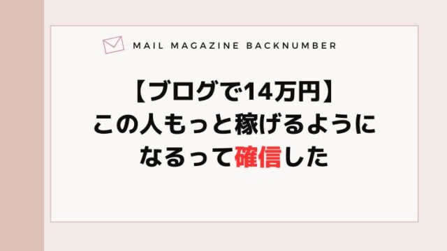 【ブログで14万円】この人もっと稼げるようになるって確信した